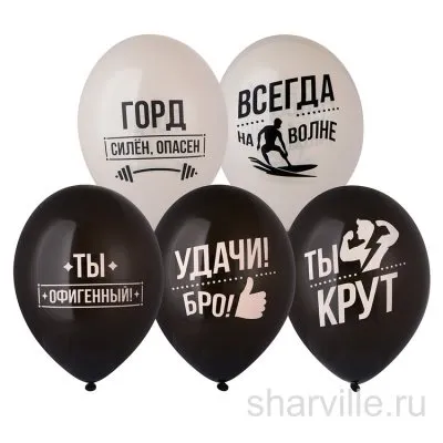 Шар матовый белый или чёрный 30 см с бодрой надписью для друга, пять фраз