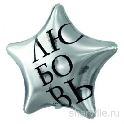 Серебристая звезда 45 см для влюблённых с крупной чёрной надписью «Любовь»