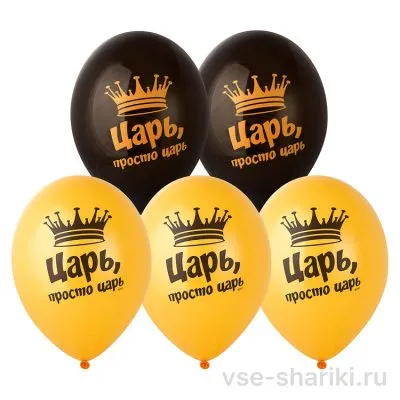 Шар с короной «Царь, просто царь», чёрный с золотом