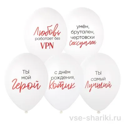 Шар белый с красно-чёрными признаниями для мужчины