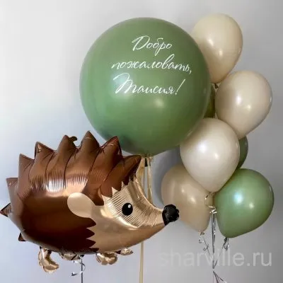 Композиция с ёжиком 56 см, шаром 60 см с надписью и семью шарами