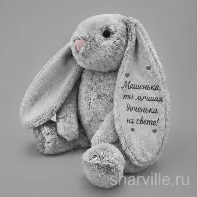 Серый плюшевый кролик около 40 см с вашим текстом на ушке