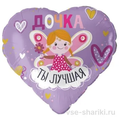 Шар-сердце дочке с феей и надписью «Дочка, ты лучшая»