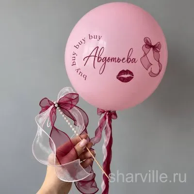 Шар-сюрприз 60 см для невесты с сердцем 45 см и новой фамилией внутри