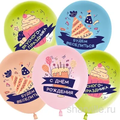 Шар 30 см с тортами, пирожными и праздничными пожеланиями