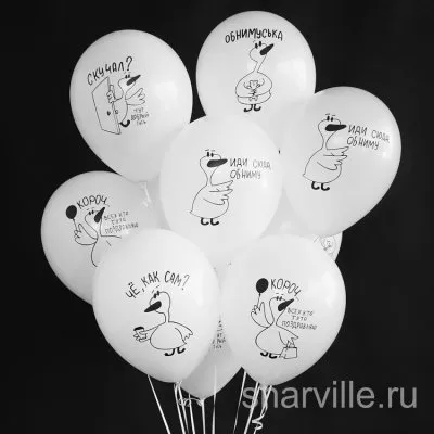 Шар белый 30 см с забавным гусём-обнимусем и весёлой подписью