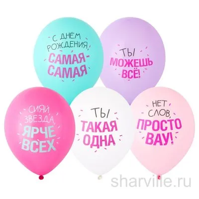 Шар 35 см в пастельных тонах с комплиментом для девушки, пять надписей