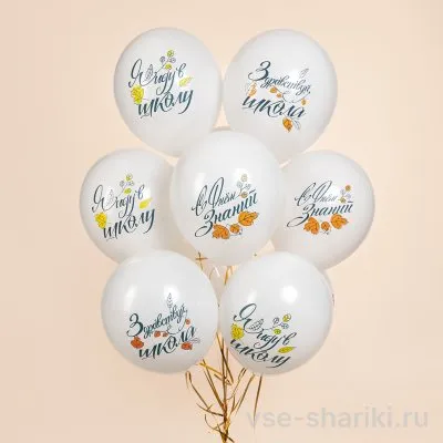 Шар белый с каллиграфической надписью ко Дню знаний