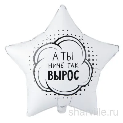 Фольгированная звезда 45 см с комиксовым облачком и фразой «А ты ничё так вырос»