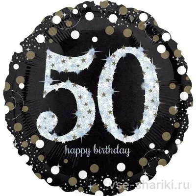 Шар-круг на 50 лет с надписью Happy Birthday и конфетти