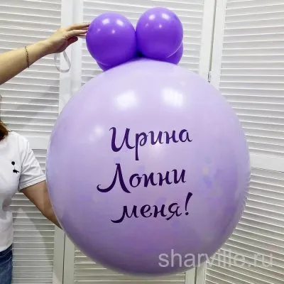 Шар-сюрприз 90 см в сиреневых тонах с вашей надписью для именинницы