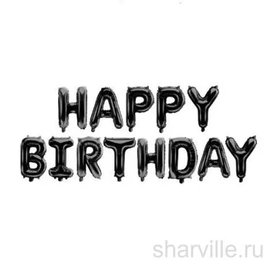 Чёрная гирлянда Happy Birthday из 13 фольгированных букв высотой 41 см