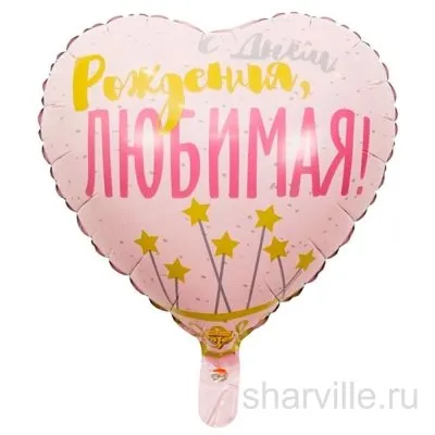 Розовое сердце 45 см с золотистыми звёздочками и надписью «С днём рождения, любимая»