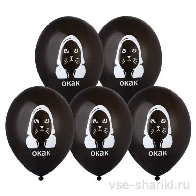 Шар чёрный с ироничной надписью «Окак»