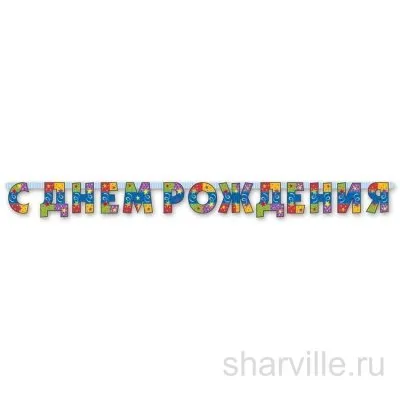 Бумажная гирлянда-поздравление в стиле серпантина для дня рождения, 210 см