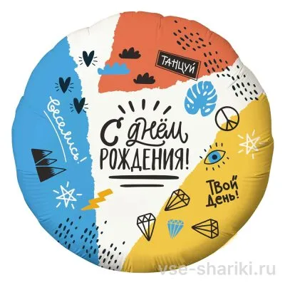 Шар-круг «С днём рождения» с надписями «танцуй» и «веселись»