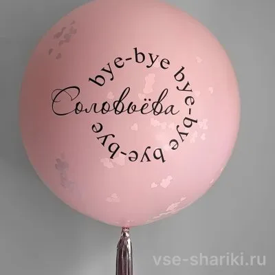 Шар с девичьей фамилией, конфетти и дождиком