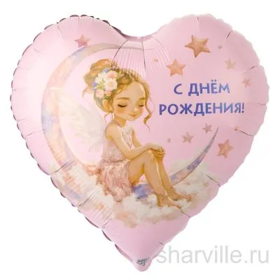 Розовое фольгированное сердце 45 см с феей на полумесяце и поздравлением