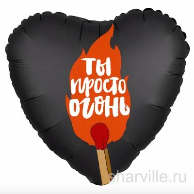 Чёрное фольгированное сердце с фразой «Ты просто огонь» и рисунком в тему