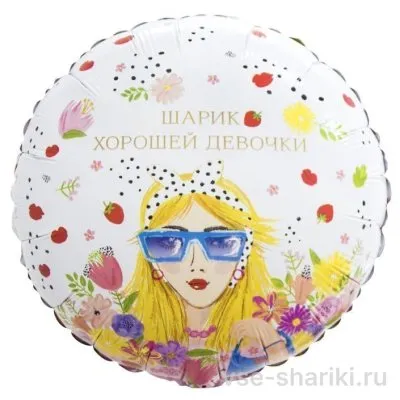 Шар для хорошей девочки с ягодами и цветами, 45 см