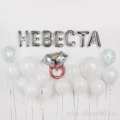 Облако из 14 шаров с серебряными буквами «Невеста» и кольцом