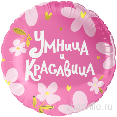 Розовый круглый шар 45 см с цветами и надписью «Умница и красавица»