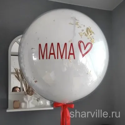 Белый «стеклянный» шар 90 см с золотым конфетти и красной лентой для мамы