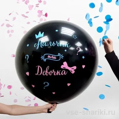 Шар-сюрприз для гендер-пати «Мальчик или девочка?», 60 см