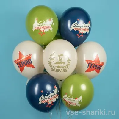 Шар 30 см на 23 февраля с надписью для героя