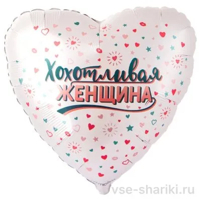 Шар-сердце с шуточной надписью «Хохотливая женщина»