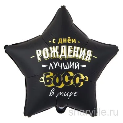 Чёрная фольгированная звезда 45 см для руководителя «Лучший босс в мире»