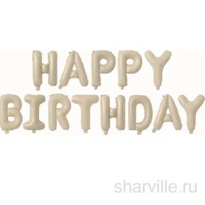 Кремовая гирлянда Happy Birthday: 13 фольгированных букв по 41 см, без гелия