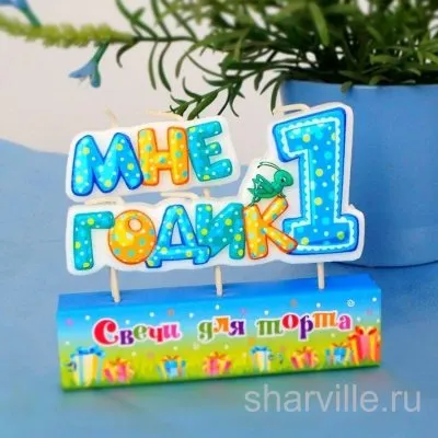 Свечи на первый день рождения: голубые «Мне» и «Годик 1» с кузнечиком