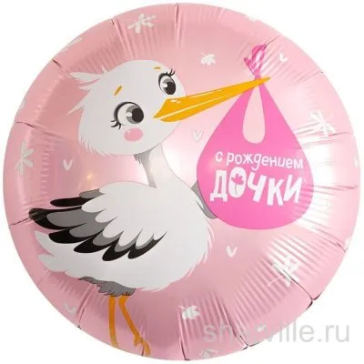 Розовый шар из фольги 45 см с аистом и надписью «С рождением дочки»