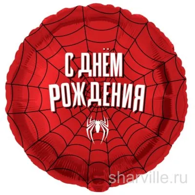 Красный фольгированный круг 45 см с паутиной Человека-паука, «С днём рождения»
