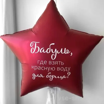 Звезда красная 70 см с вашим поздравлением