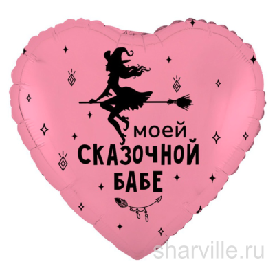 Розовое сердце 45 см с ведьмой на метле и надписью «Моей сказочной бабе»