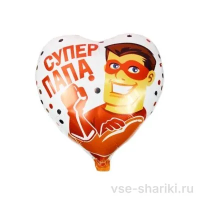 Шар-сердце белый с надписью «Супер папа», 45 см