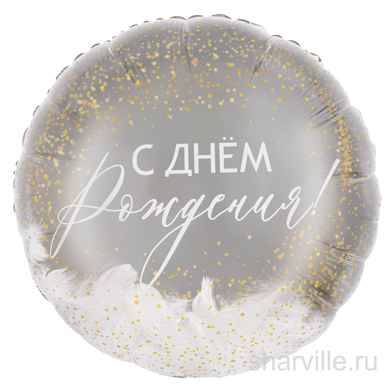Серебристый шар-круг 45 см с белыми пёрышками и надписью «С днём рождения»