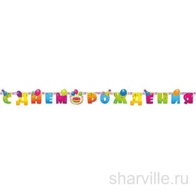 Глянцевая бумажная гирлянда «С днём рождения» с шарами и завитками серпантина, 255 см