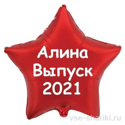 Звезда красная 45 см с именем выпускника