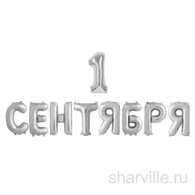 Серебристая надпись «1 сентября» из мини-букв и цифры для Дня знаний