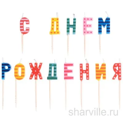 Яркие свечи-буквы на пиках для поздравления «С днём рождения!» на торте
