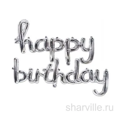 Два серебристых слова «Happy» и «Birthday» курсивом из фольги, 83 и 100 см
