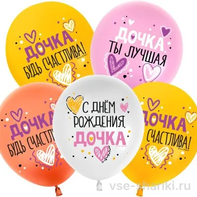 Шар с пожеланиями для дочки на день рождения