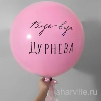Розовый шар 60 см с надписью «Bye-bye девичья фамилия» для девичника и свадьбы