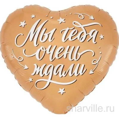 Бежевое фольгированное сердце 45 см на выписку с надписью «Мы тебя очень ждали»