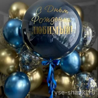 Шар-гигант «С днём рождения, любимый» синий, 90 см