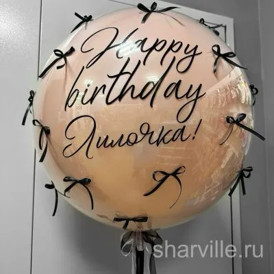 Большой шар дабл стафф с надписью «Happy Birthday», именем и чёрными бантиками