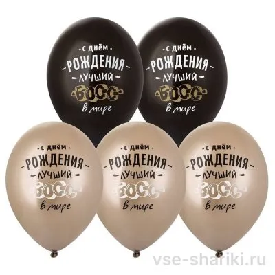 Шар начальнику на день рождения, чёрный или бронзовый хром